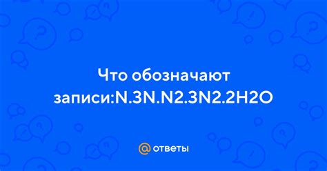 Применение формулы n 3n n2 3n2 2h2o в научных и практических исследованиях