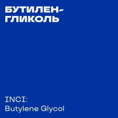 Применение Butylene glycol в различных косметических продуктах