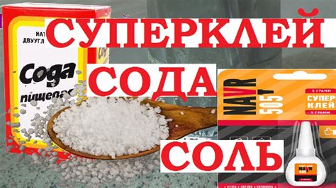 Примените соль или сода