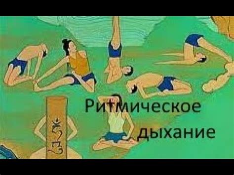 Применяйте ритмическое дыхание