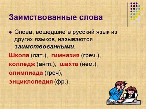 Примеры заимствованных слов в русском языке