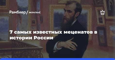 Примеры знаменитых меценатов в России