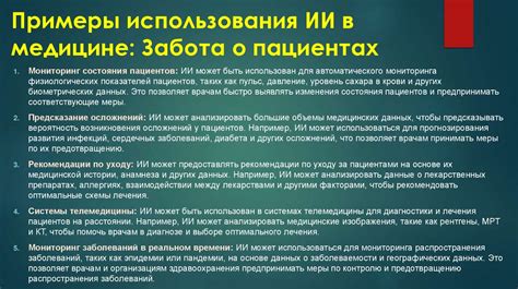 Примеры использования в медицине