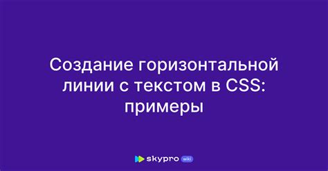 Примеры использования горизонтальной линии