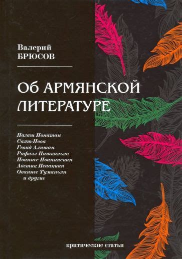 Примеры использования наири в армянской литературе