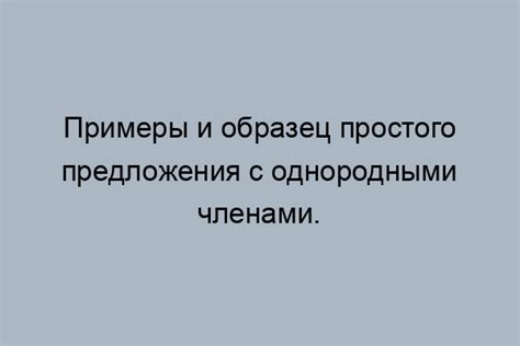 Примеры использования простого предложения