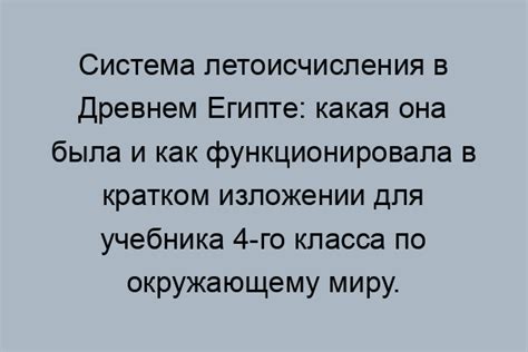 Примеры использования системы летоисчисления в древнем Египте