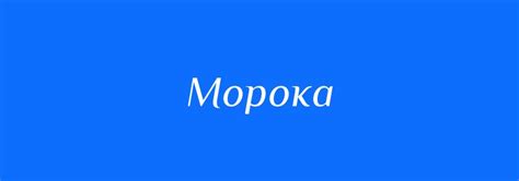 Примеры использования слова "морока"