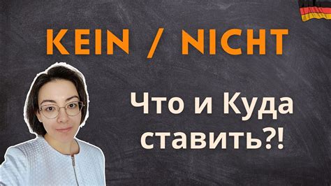 Примеры использования kein и nicht