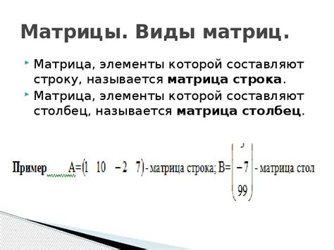 Примеры матриц строка и столбец