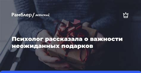 Примеры неожиданных подарков