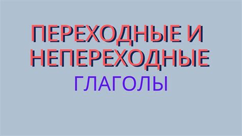 Примеры непереходных глаголов и их значения