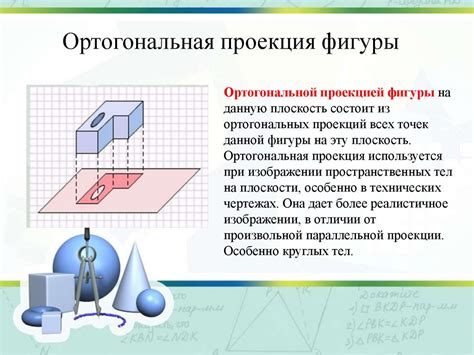 Примеры ортогональной проекции