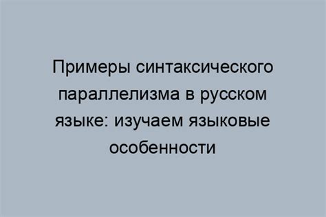 Примеры параллельных конструкций в русском языке