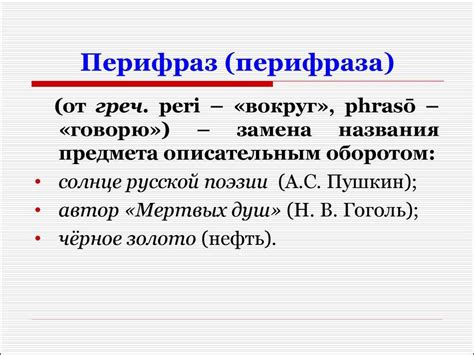 Примеры перифраз из классической русской литературы