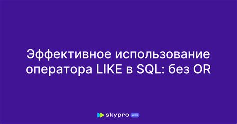 Примеры применения оператора like