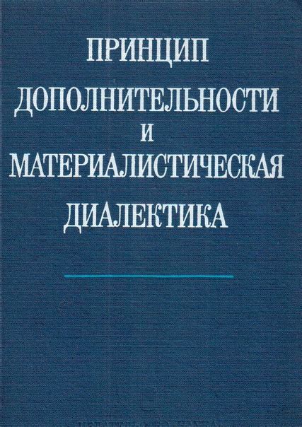 Примеры применения принципа дополнительности 