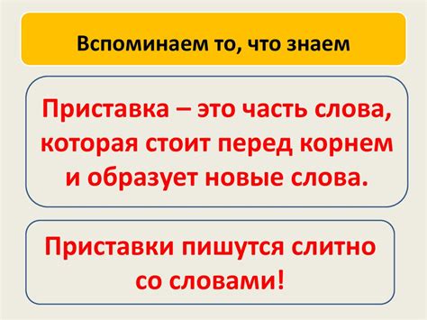 Примеры приставок и суффиксов в словах