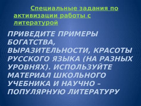 Примеры развития богатства языка в учебе