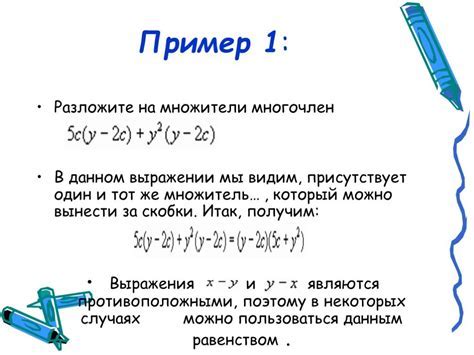 Примеры раскрытия скобок и выноса общего множителя