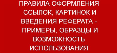 Примеры рекомендованного оформления ссылок