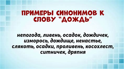 Примеры синонимов