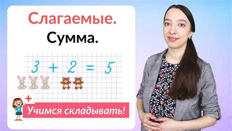 Примеры слагаемых: