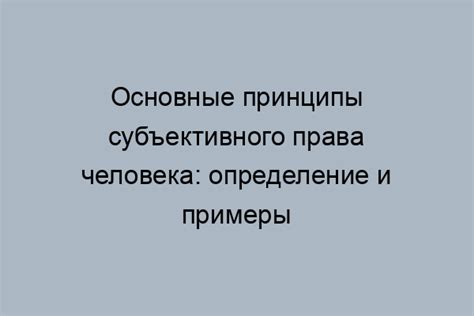 Примеры субъективных прав