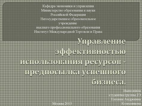 Примеры успешного использования стратегических ресурсов