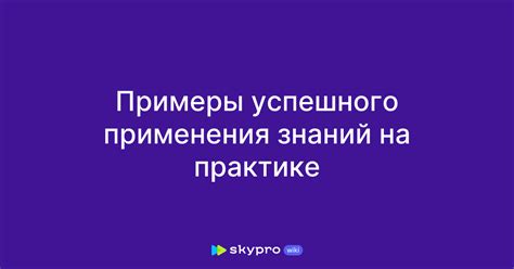 Примеры успешного применения Ноприза