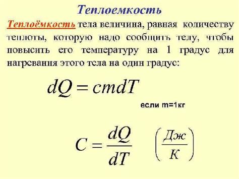 Пример 2: Определение тепловой емкости тела