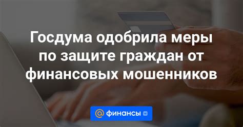 Примите меры по защите своих финансовых средств