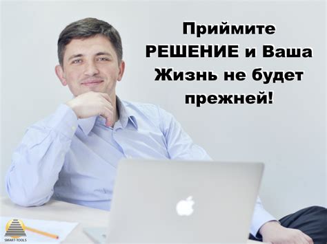 Примите решение и действуйте