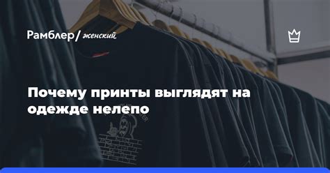 Принты и аксессуары