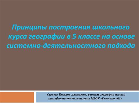 Принципы изучения географии в 5 классе Алексеев