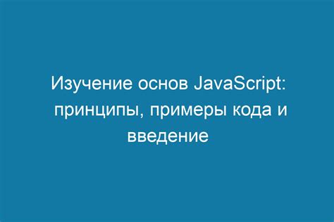 Принципы использования JavaScript