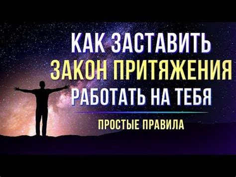 Принципы и законы закона притяжения