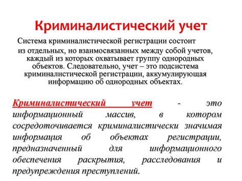 Принципы надежности и достоверности криминалистического учета