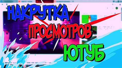 Принципы накрутки просмотров на YouTube