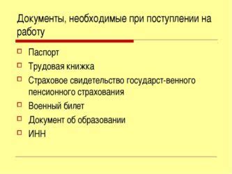 Принципы официального оформления по ТК РФ