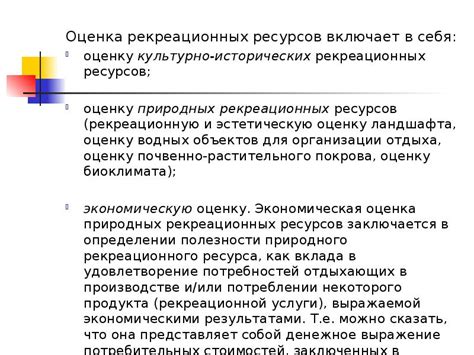 Принципы оценки рекреационных ресурсов