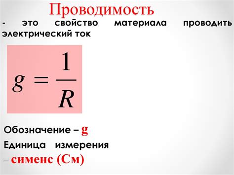 Принципы проводимости и удельной проводимости