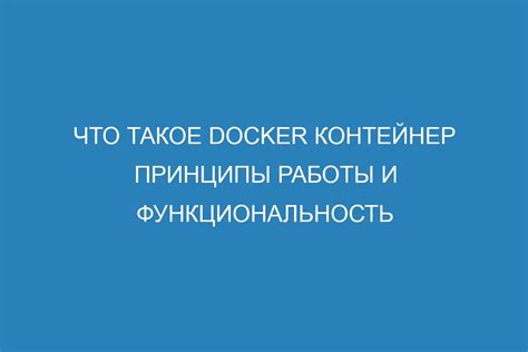 Принципы работы и функциональность