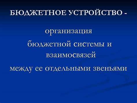 Принципы работы системы и ее взаимосвязей