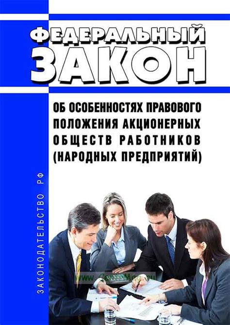 Принципы функционирования акционерных обществ