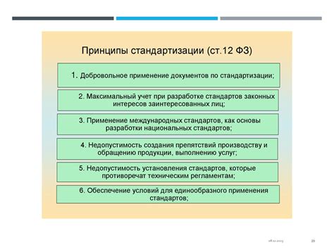 Принцип добровольного применения стандартов метрологии