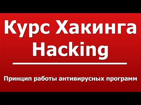 Принцип работы антивирусных программ