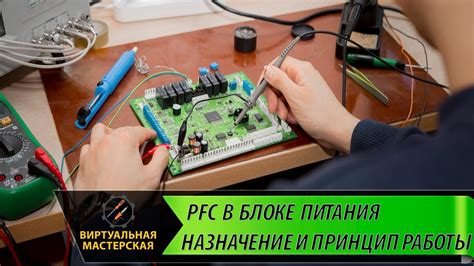 Принцип работы PFC в блоках питания