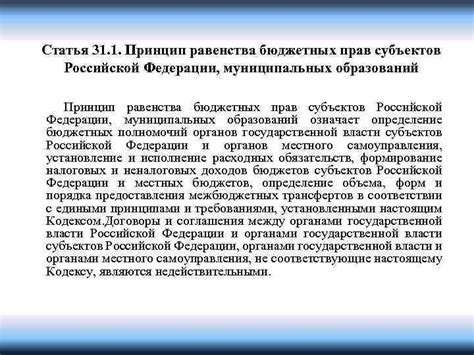 Принцип равенства субъектов Российской Федерации