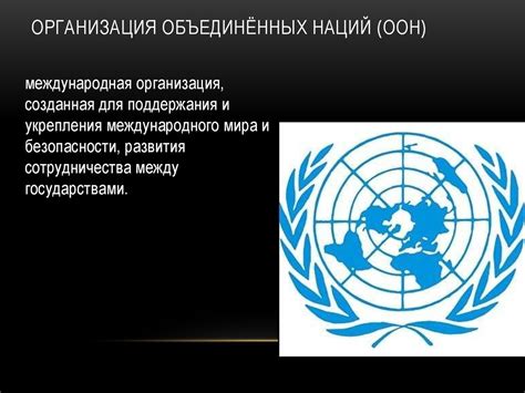 Принятие мер безопасности: роль правительств и международных организаций